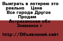 Выиграть в лотерею-это реально! › Цена ­ 500 - Все города Другое » Продам   . Астраханская обл.,Знаменск г.